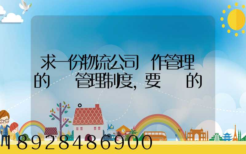 求一份物流公司運作管理類的獎罰管理制度,要詳細的。